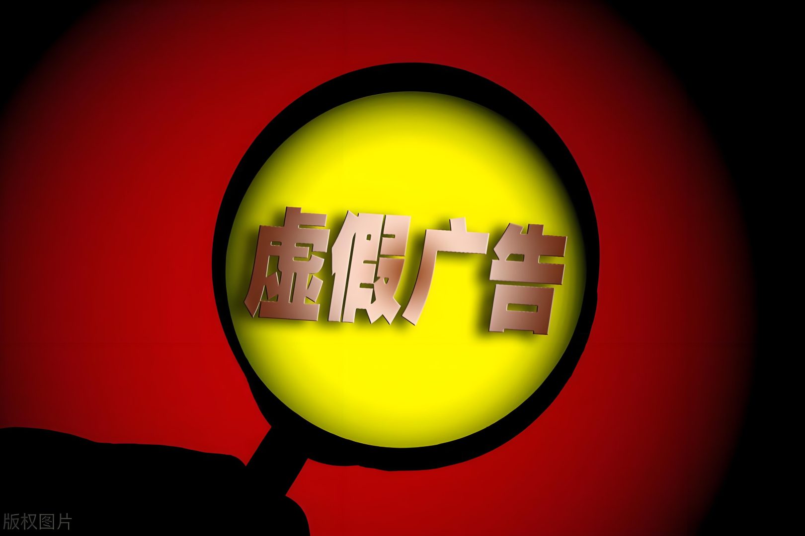 虚假宣传效果