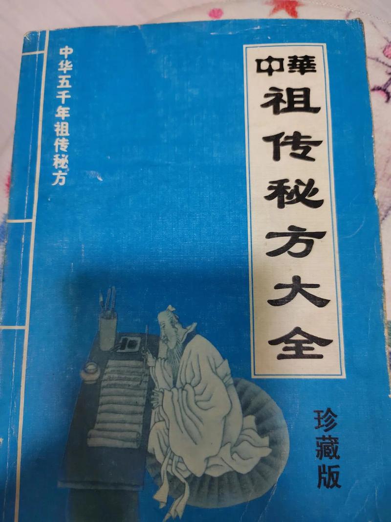 祖传秘方和民间偏方