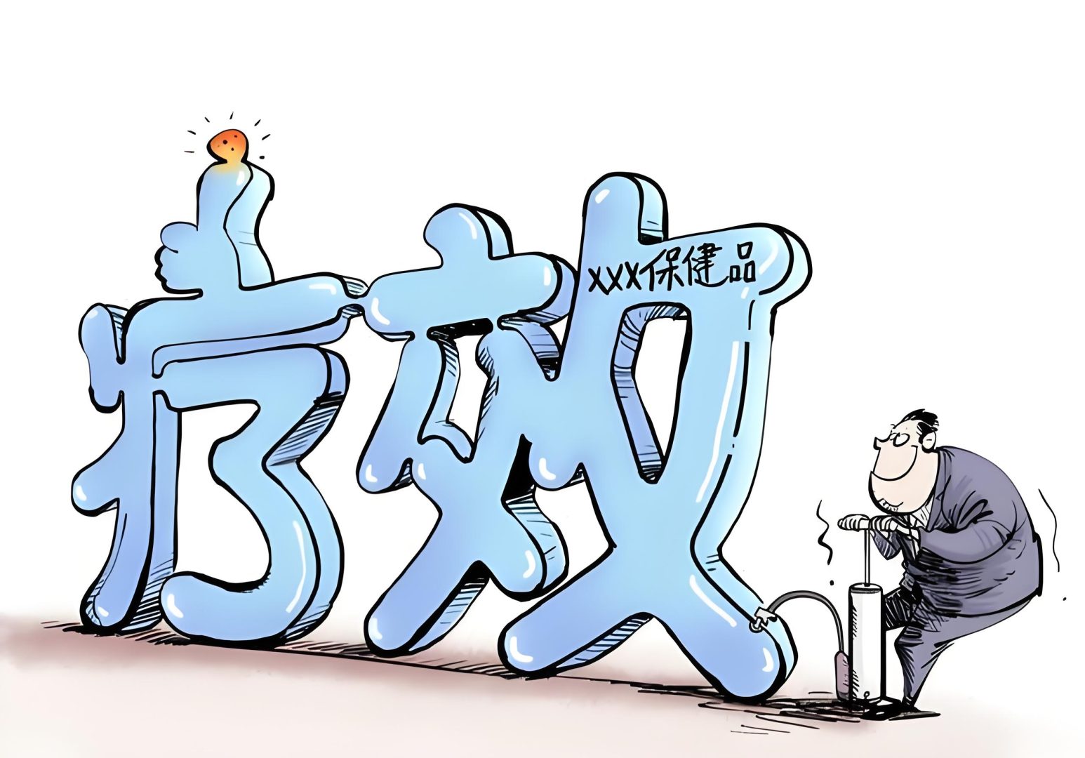 夸大治疗效果