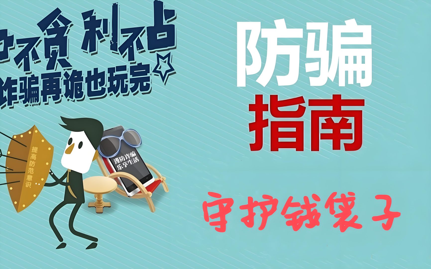 防骗指南:理性选择,谨慎决策