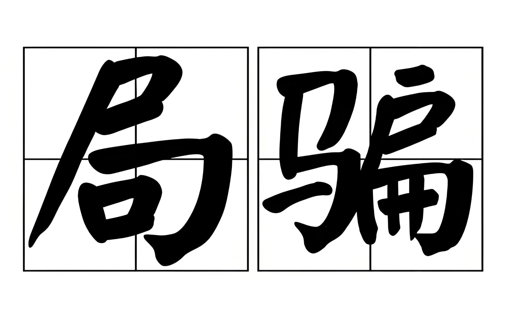 ㊙极客侠深度剖析植发骗局，真相大曝光