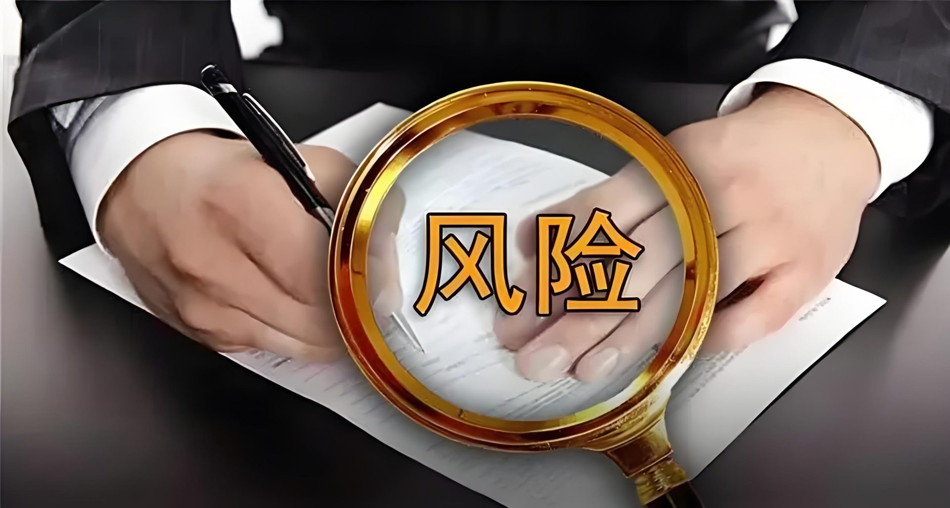 如何降低风险