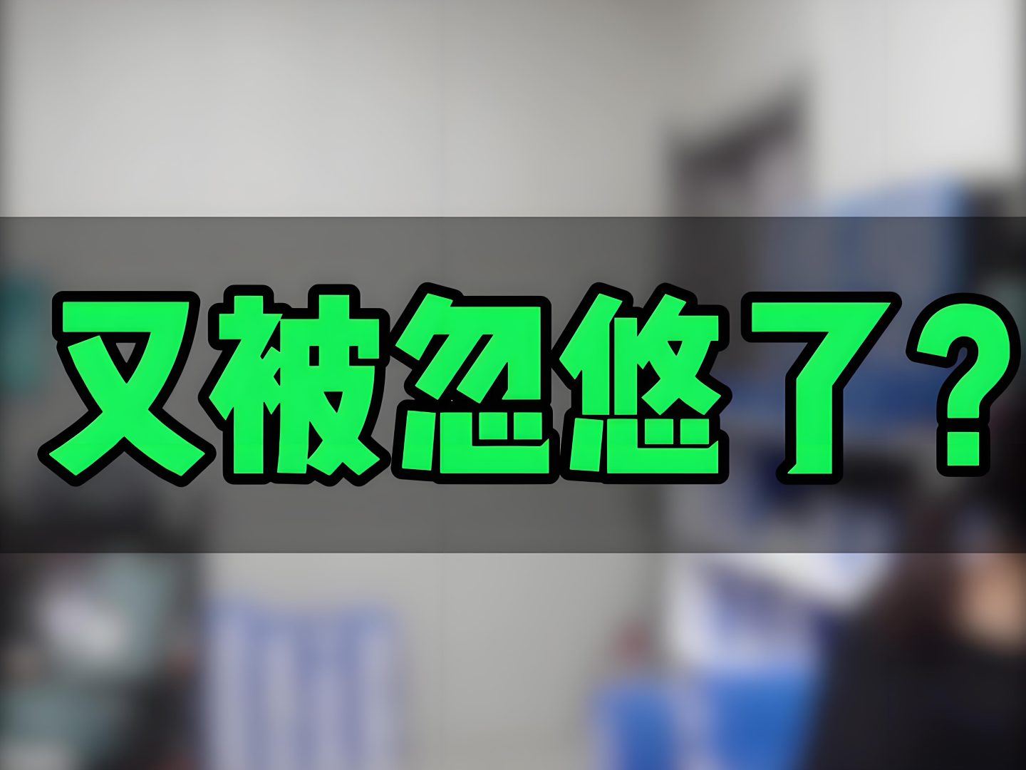 ✁极客侠提醒：别再被植发忽悠，真相在此