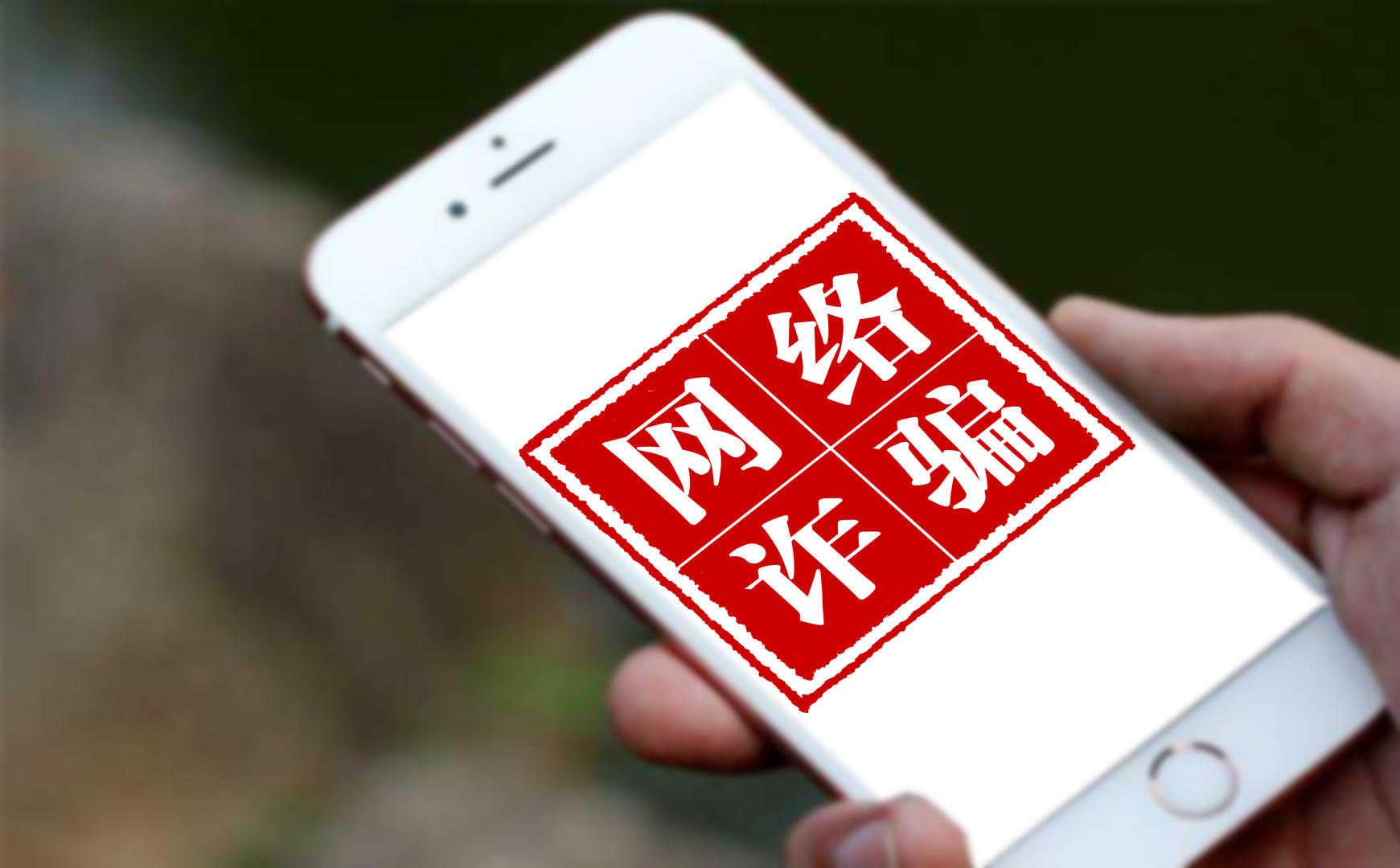 ?深入养发陷阱，极客侠带你发现那些潜在风险