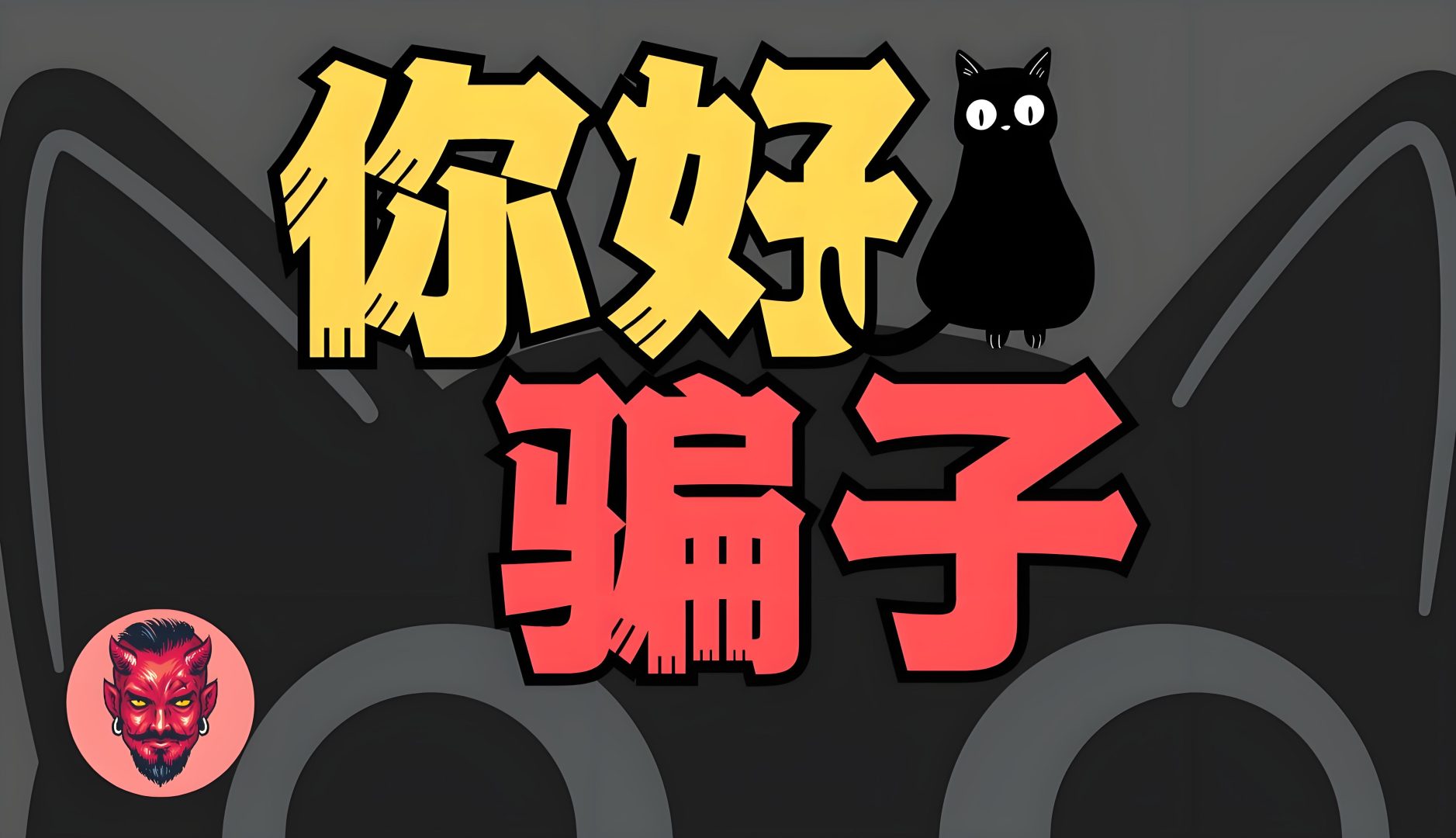 ?极客侠透视植发骗局，保护你的钱包