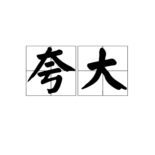 技术夸大