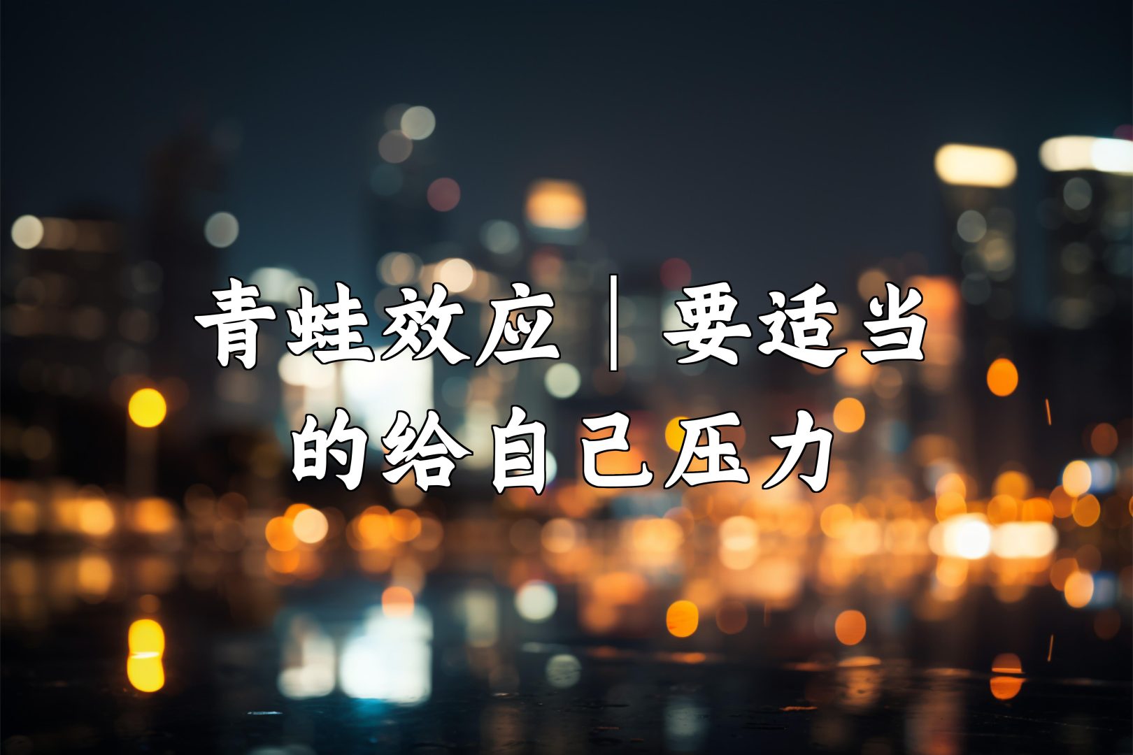 心理调节