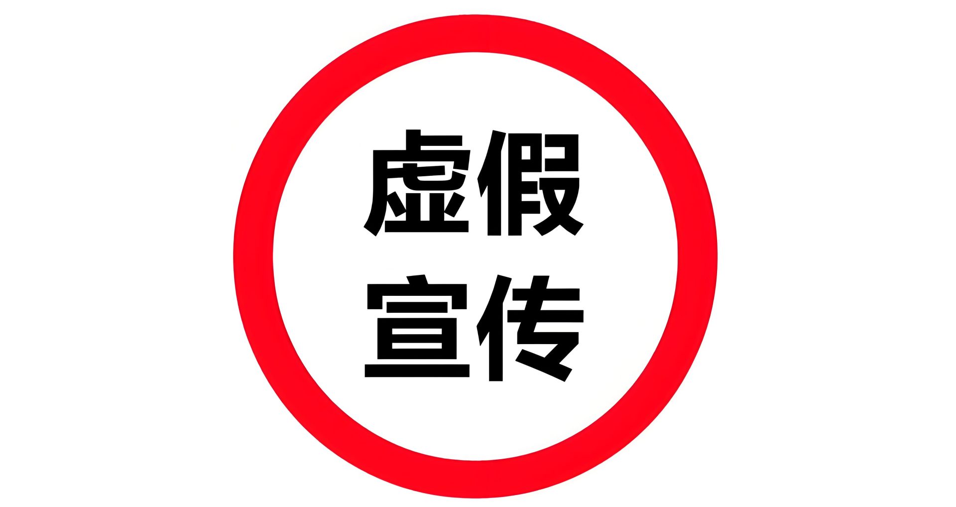 虚假宣传也是假发市场的一大乱象