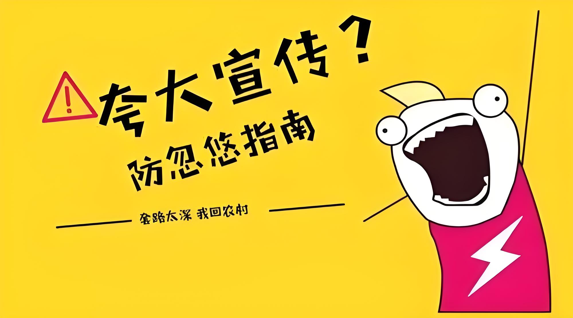 夸大宣传 —— 美丽的谎言