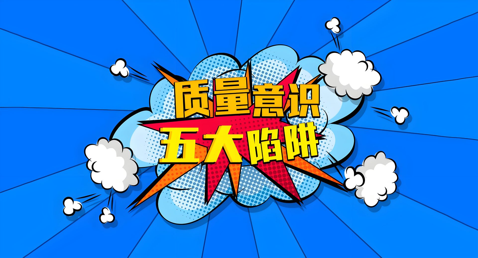 销售方式 —— 陷阱的布局