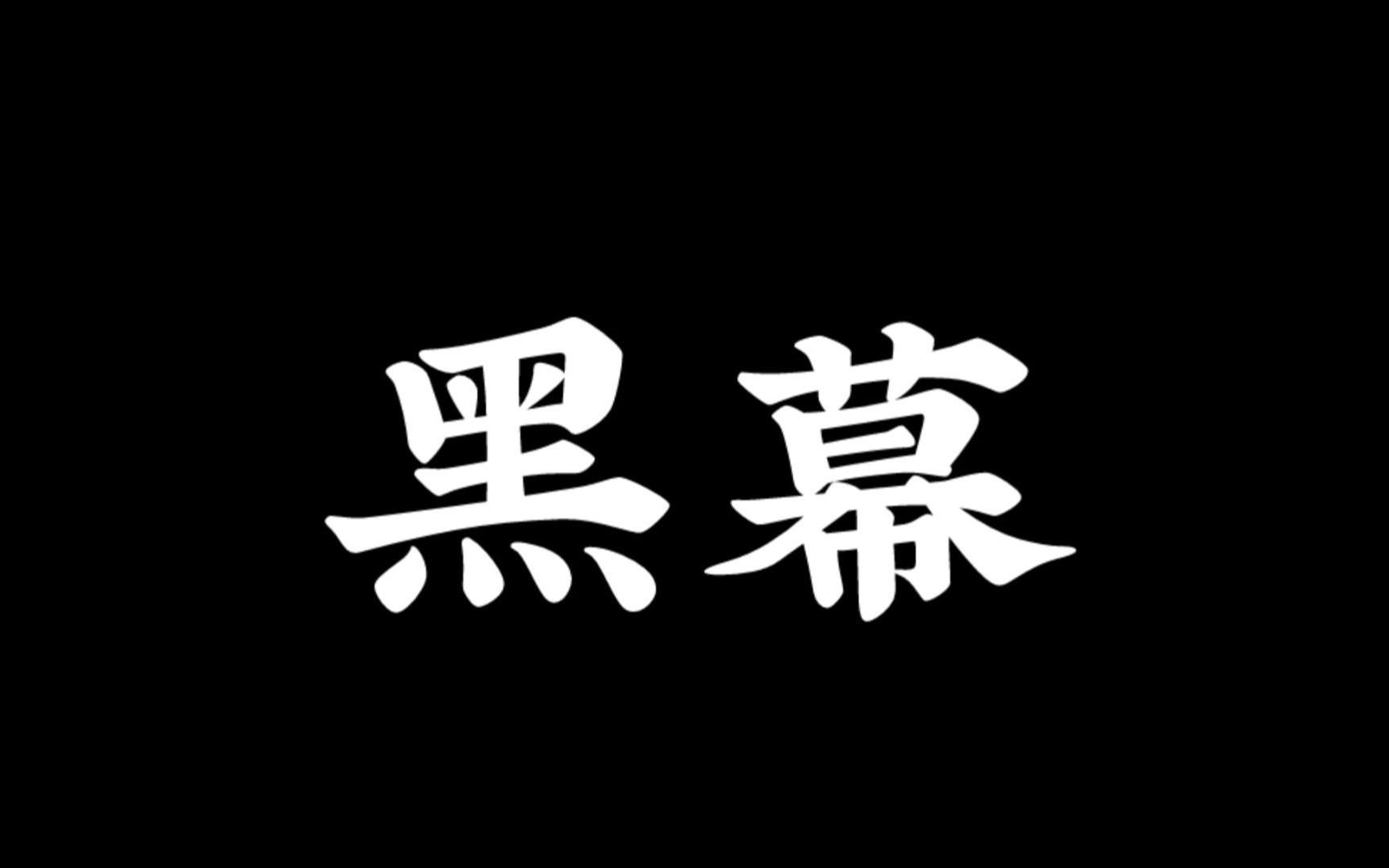 ☠极客侠：隐形消费背后的生发黑幕揭秘