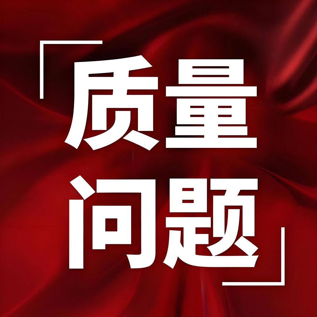 质量问题识别与防范
