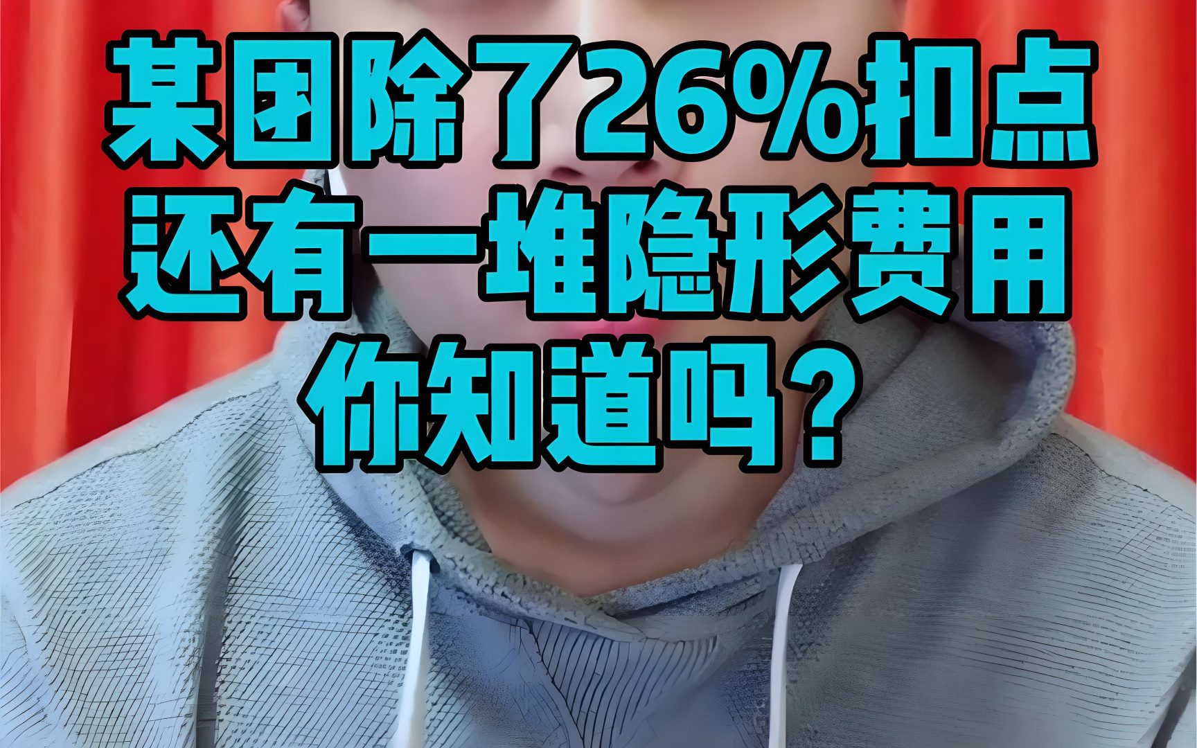 隐藏费用