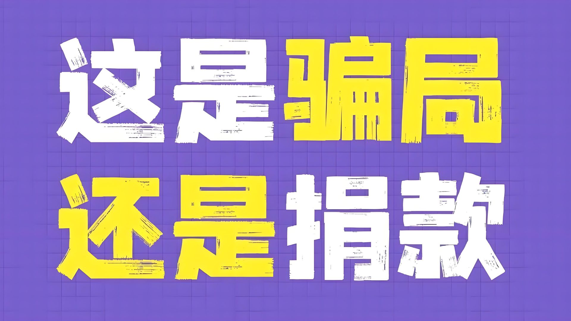 ?极客侠曝光真相：生发土方暗藏骗局