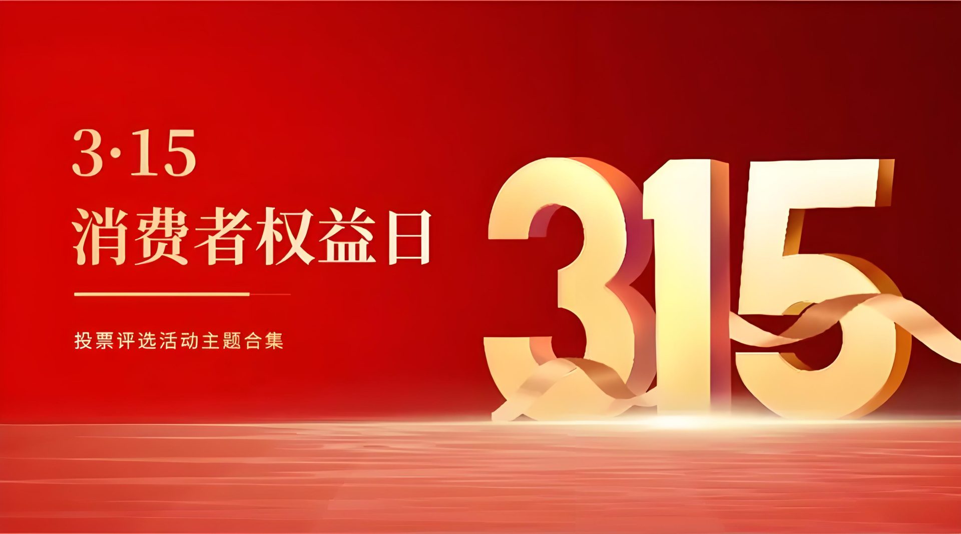 消费者的权益保护