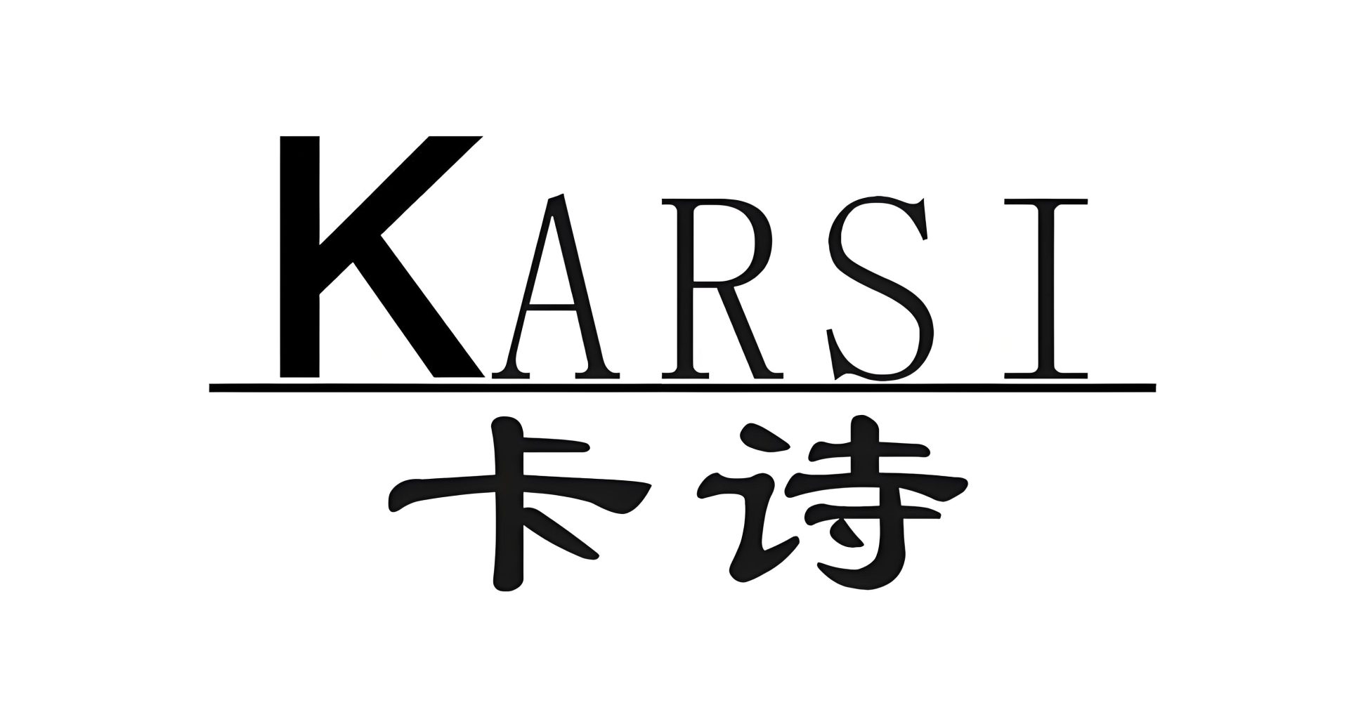 卡诗育发液/洗发水