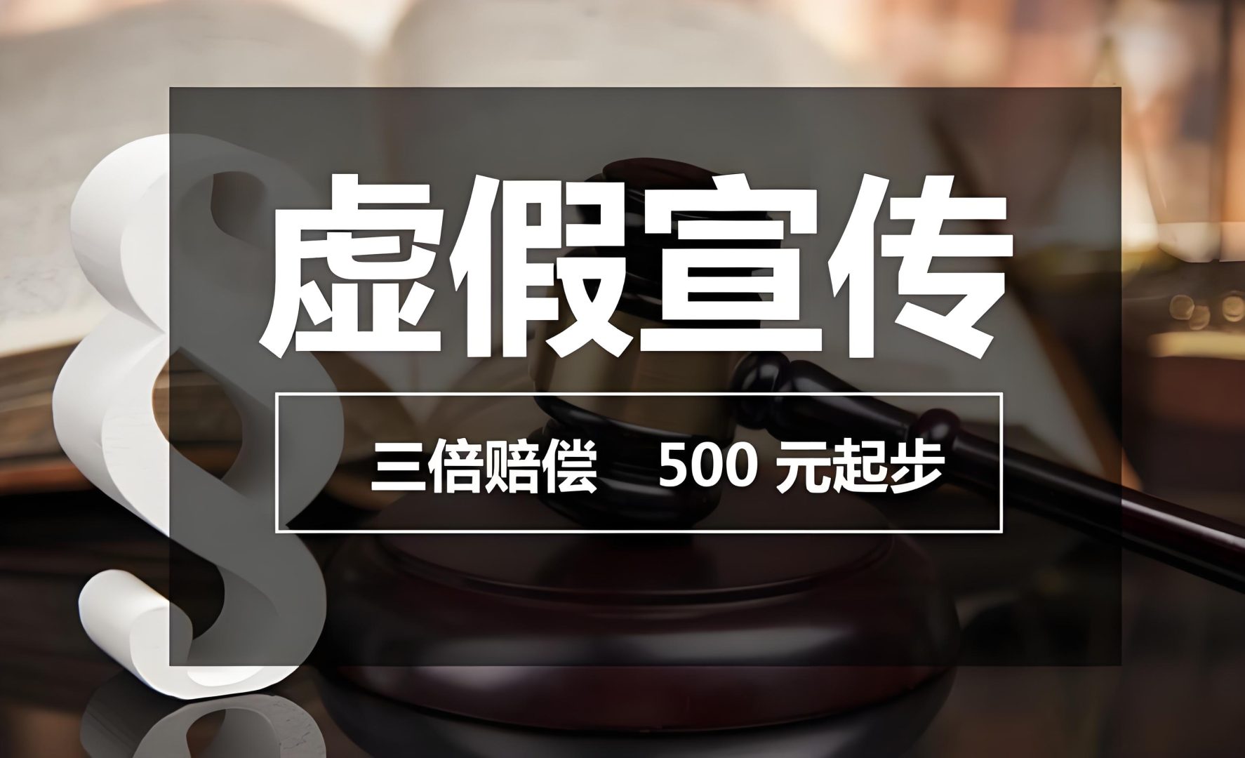 虚假宣传