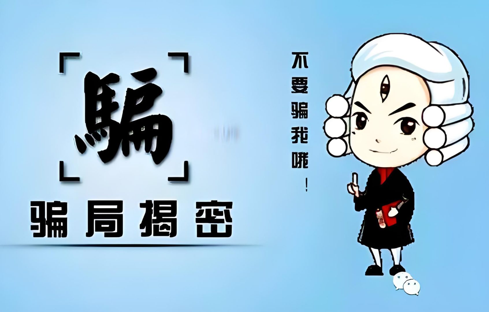 接发骗局的现状