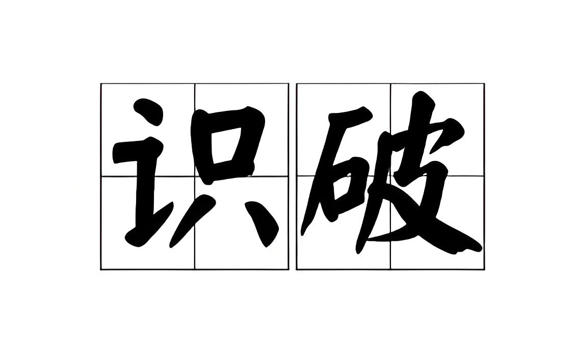 如何识别接发骗局?