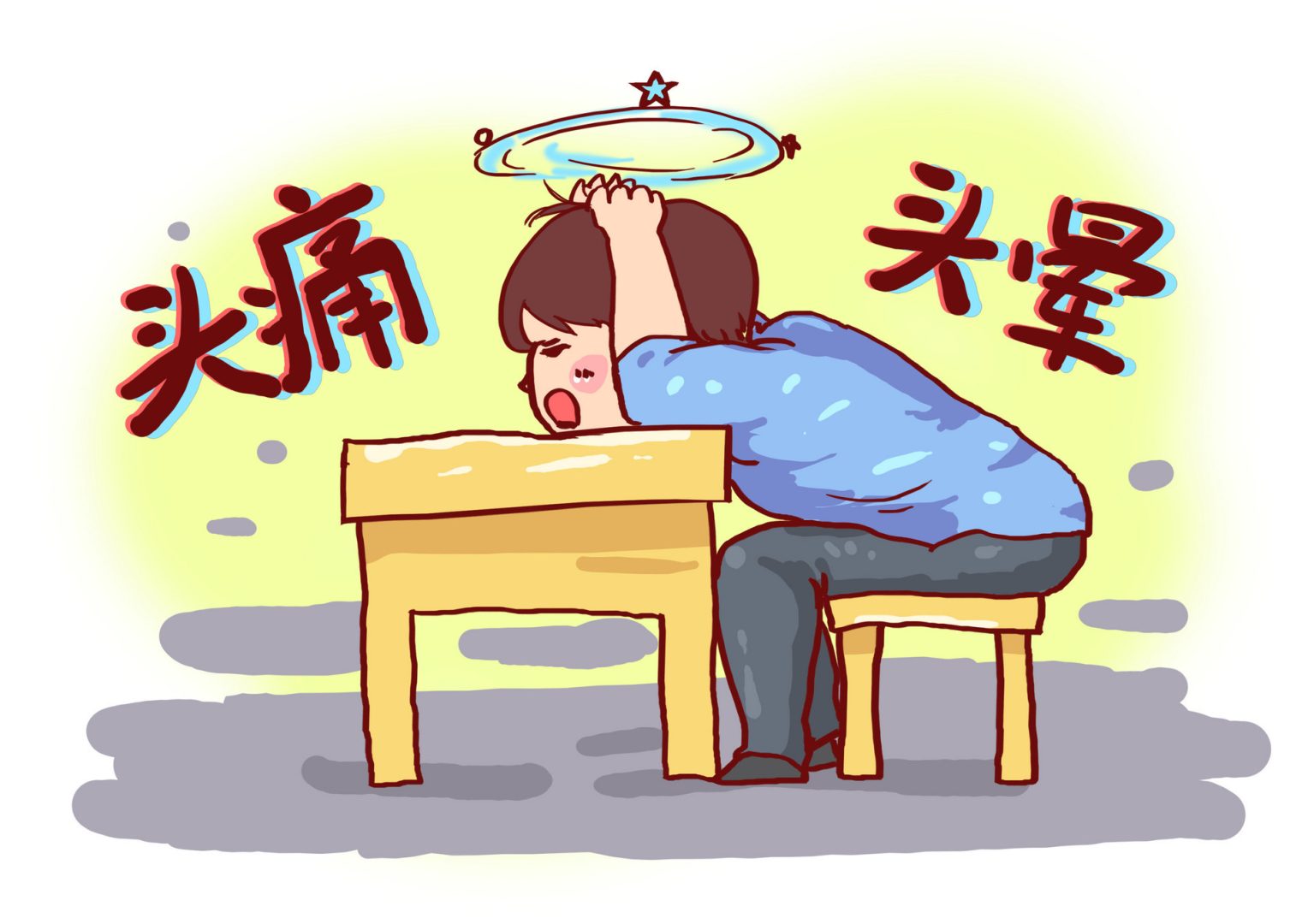 头晕的处理方法