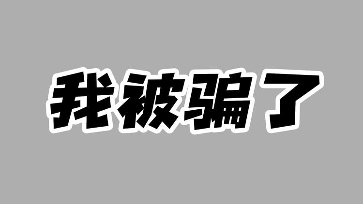 ?极客侠：生发梦背后的骗局，你被欺骗了吗？