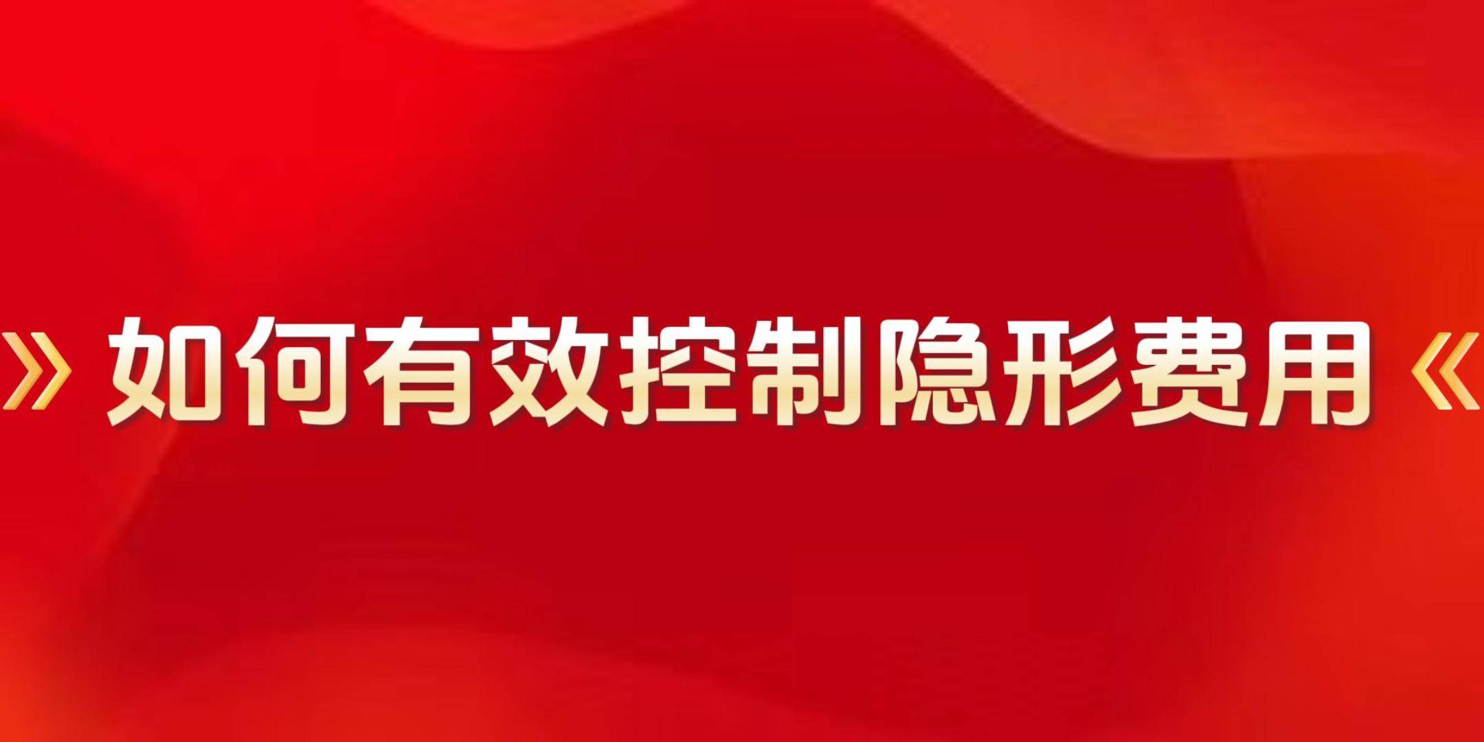 隐形费用