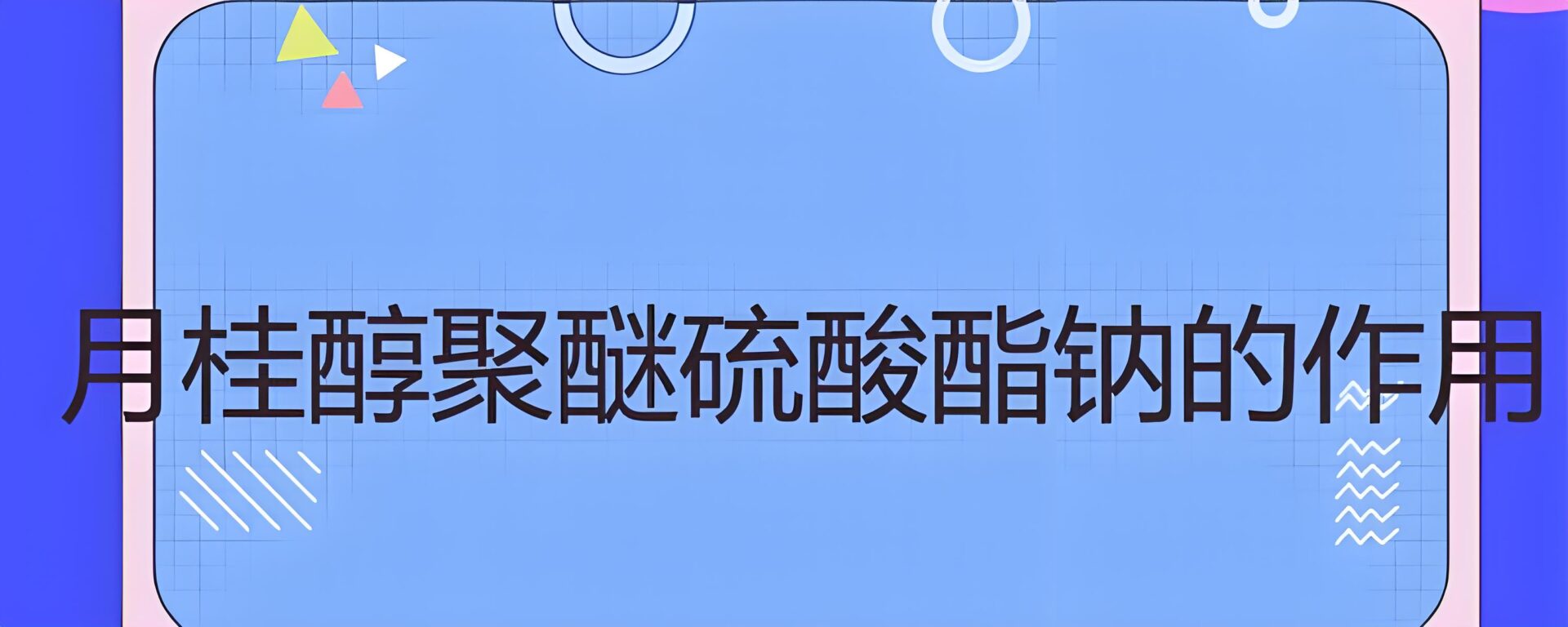 主要作用于皮肤和头发表面的油脂和污垢,清洁完成后会被冲洗掉。