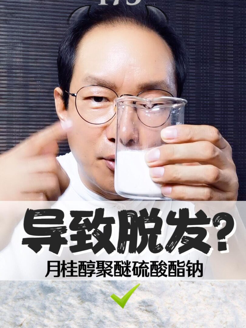 月桂醇聚醚硫酸酯钠会导致脱发吗?