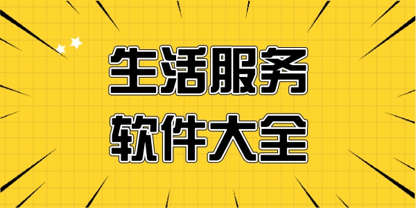 利用生活服务类平台或应用