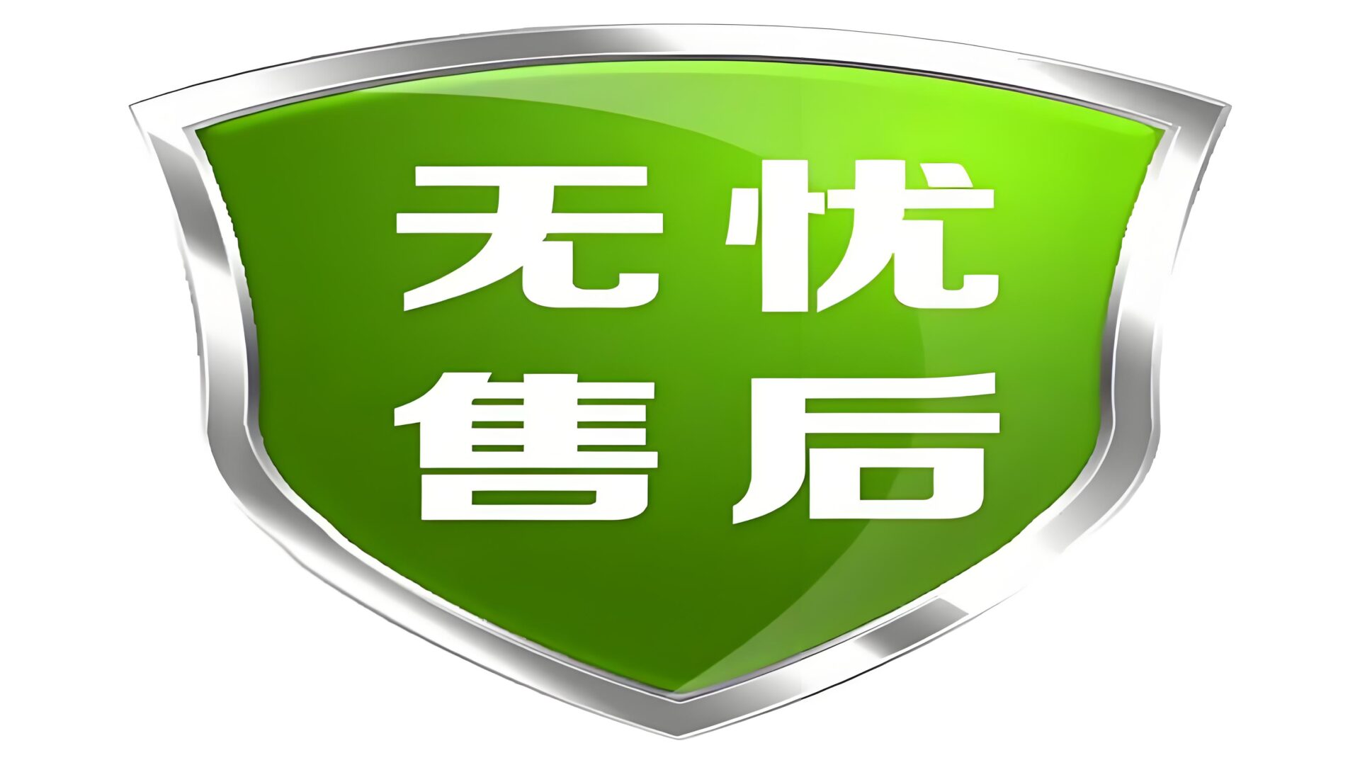 良好的售后服务
