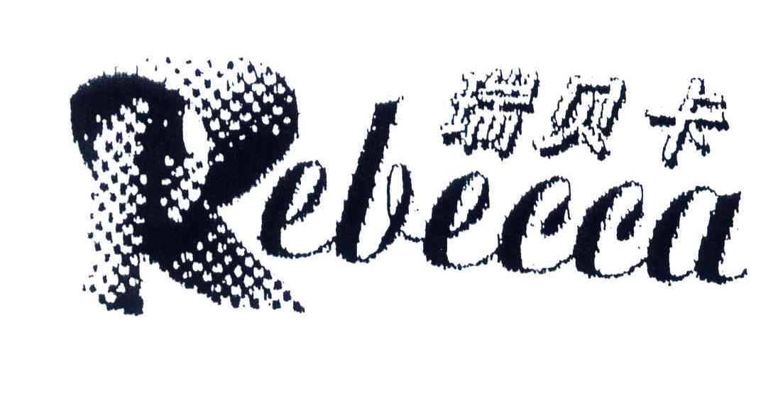 瑞贝卡(Rebecca)