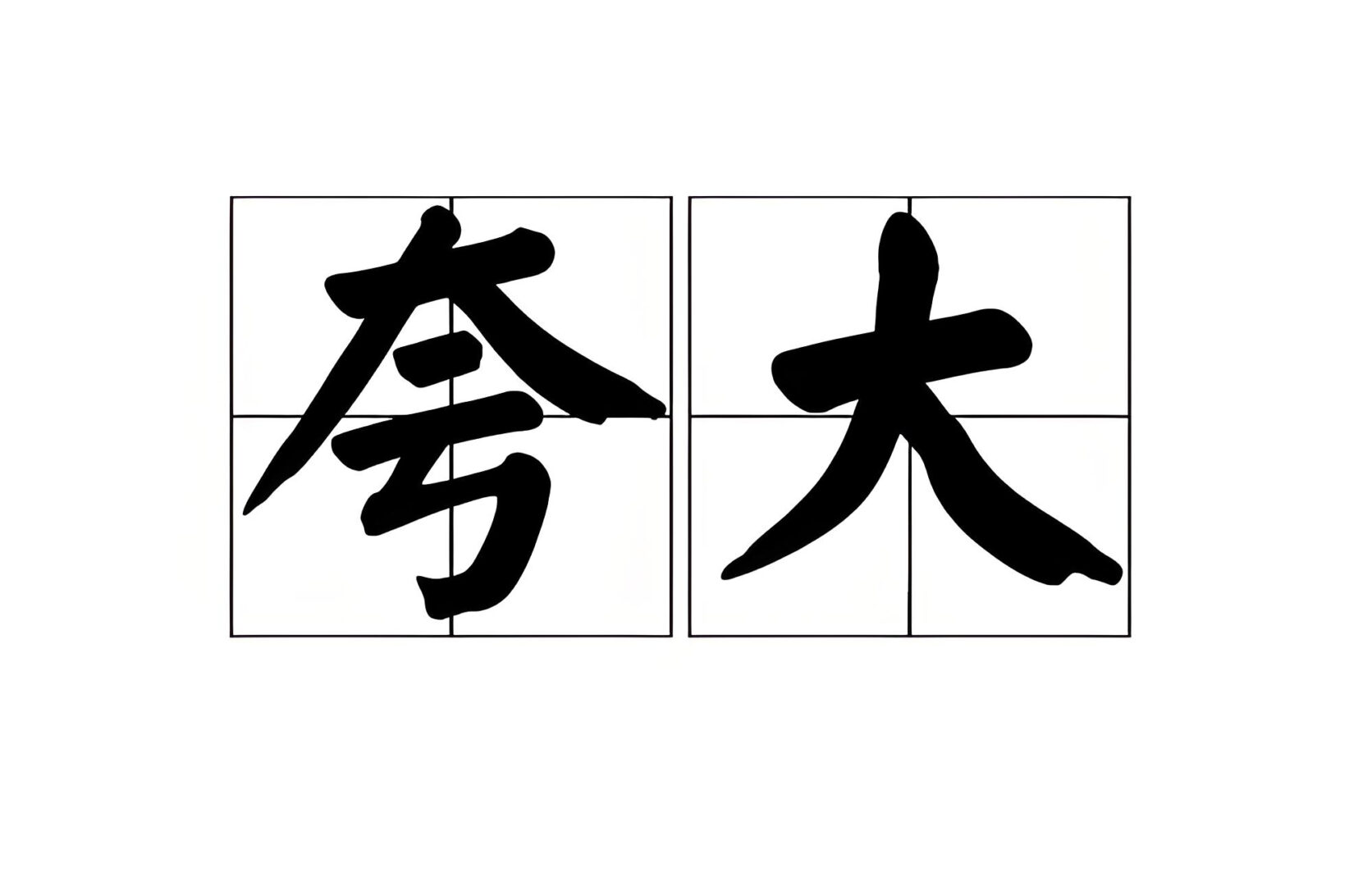 ☠面对生发谣言，极客侠教我们如何识破套路
