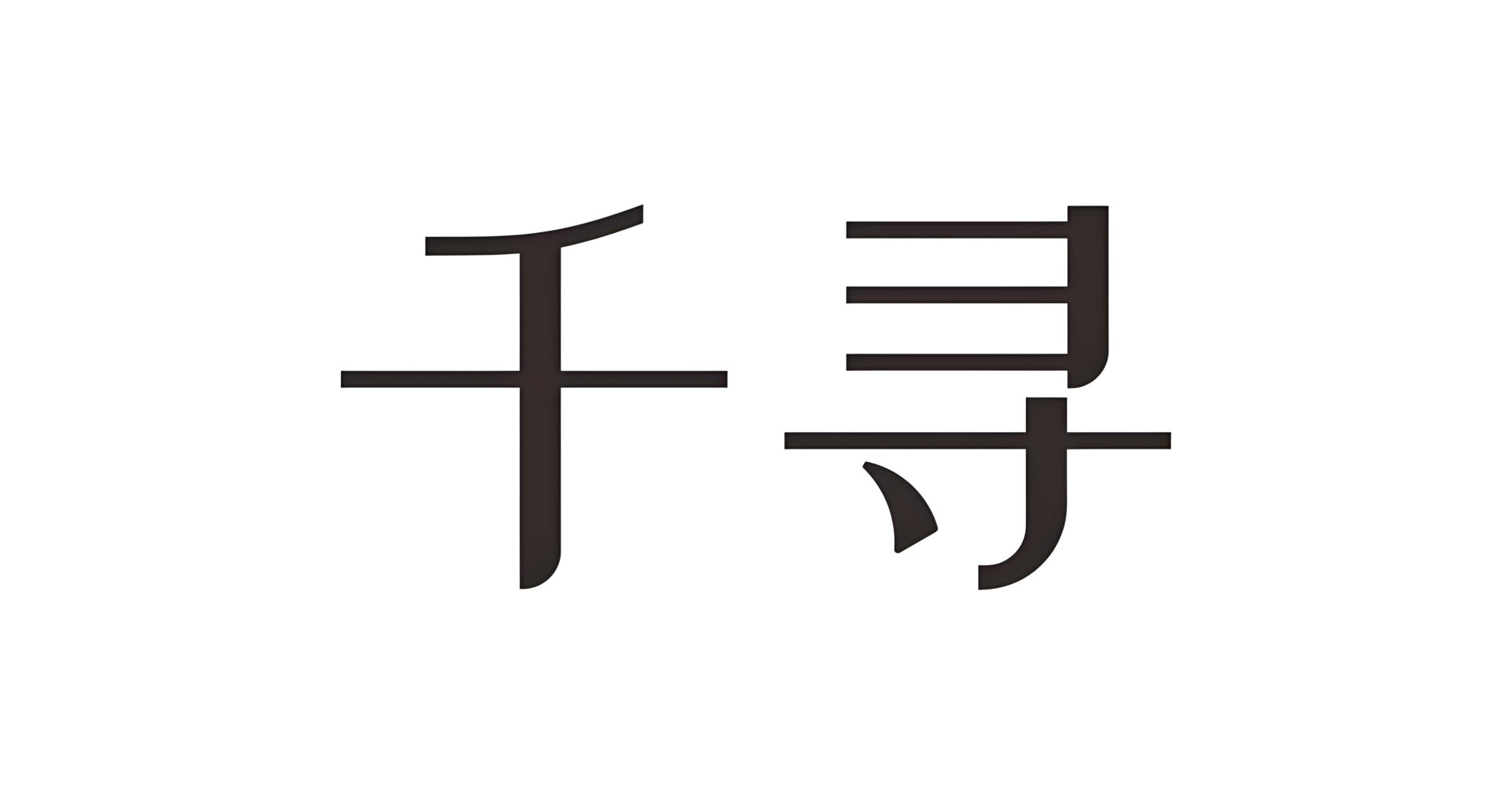 千寻假发