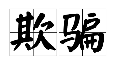售前误导