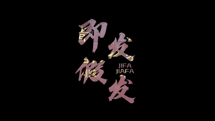 即发