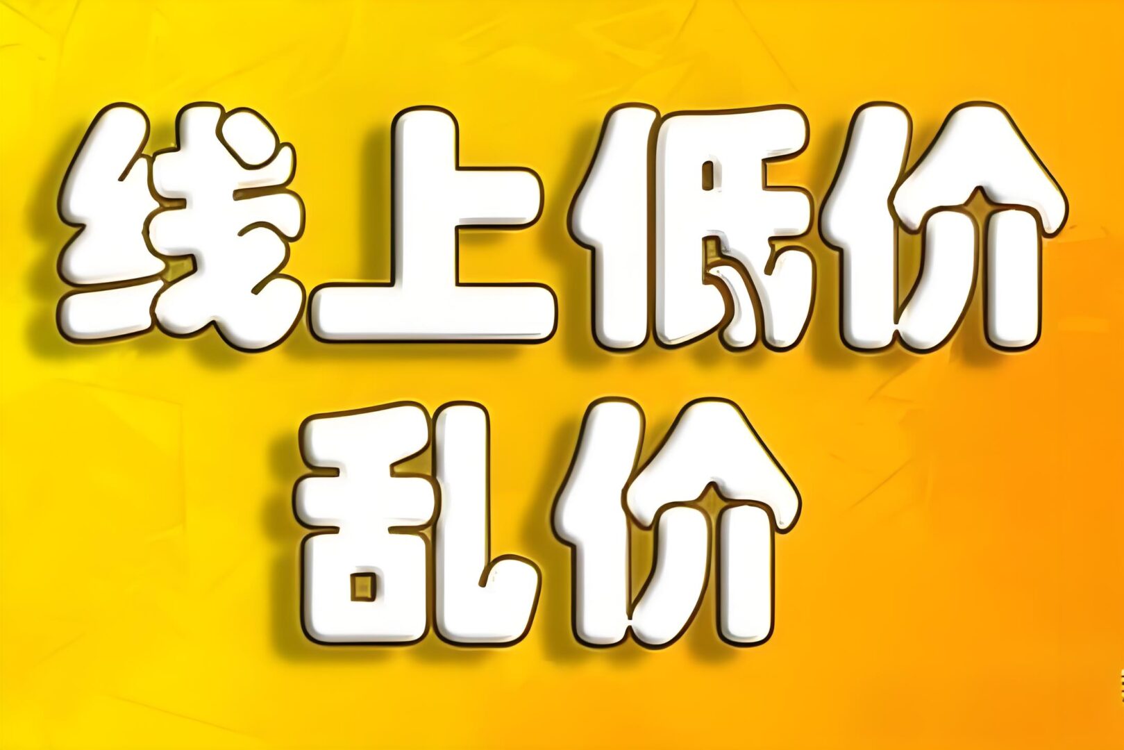 低价诱惑