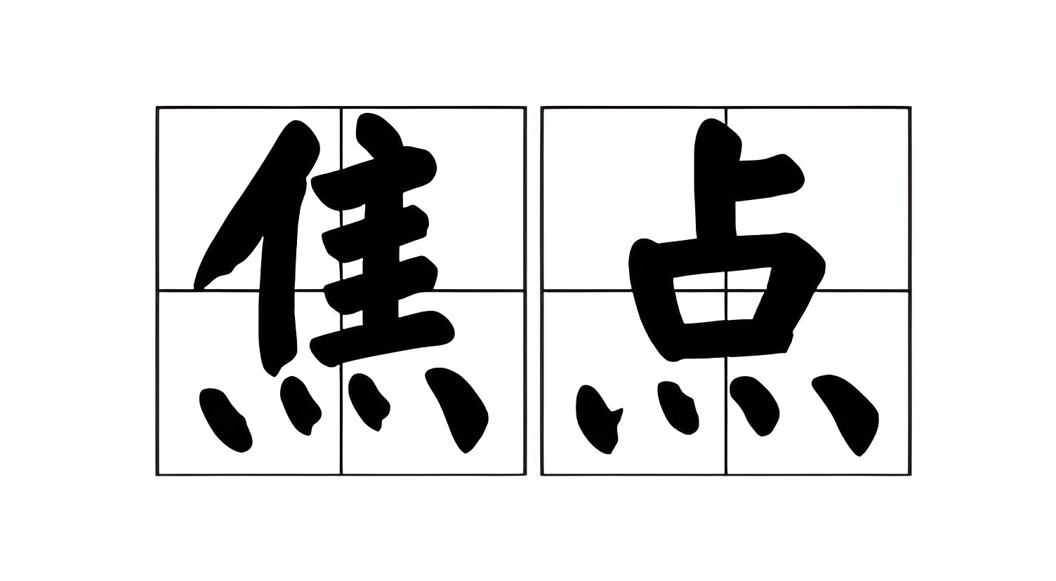 消费者投诉焦点