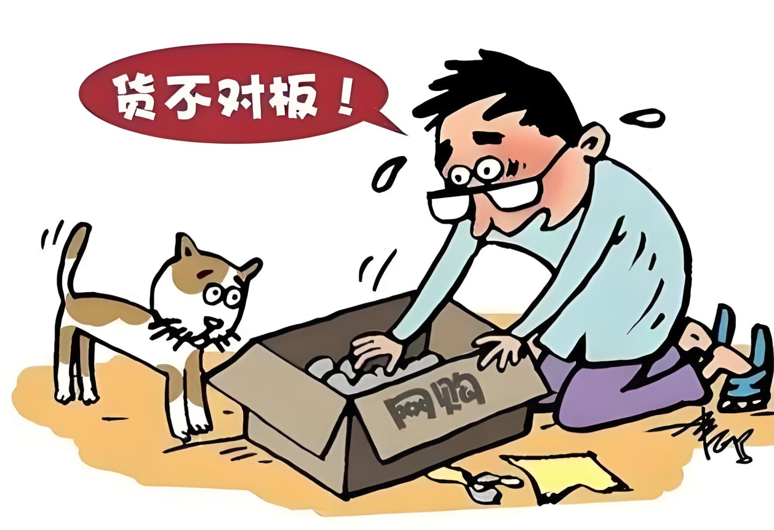 货不对板
