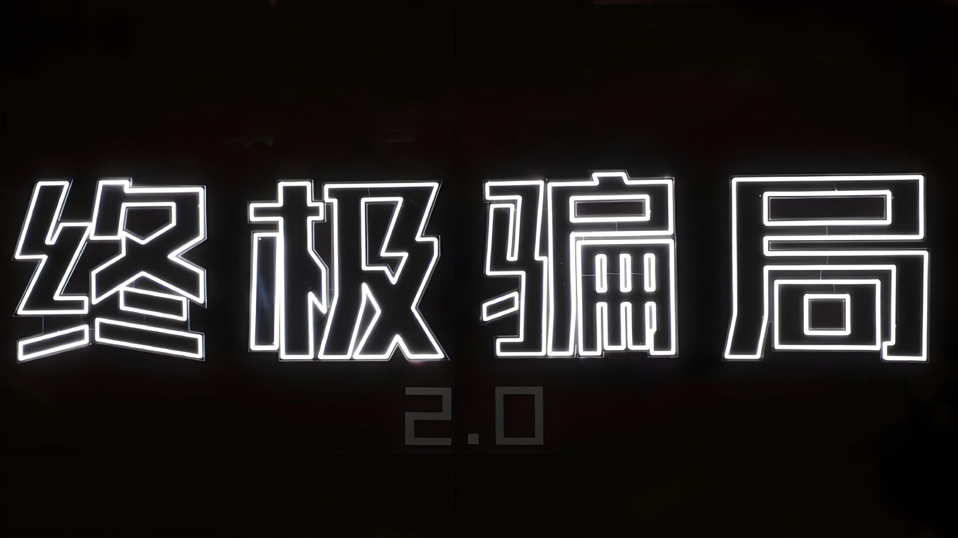 ?极客侠揭秘：植发与养发行业的常见骗局与防骗指南