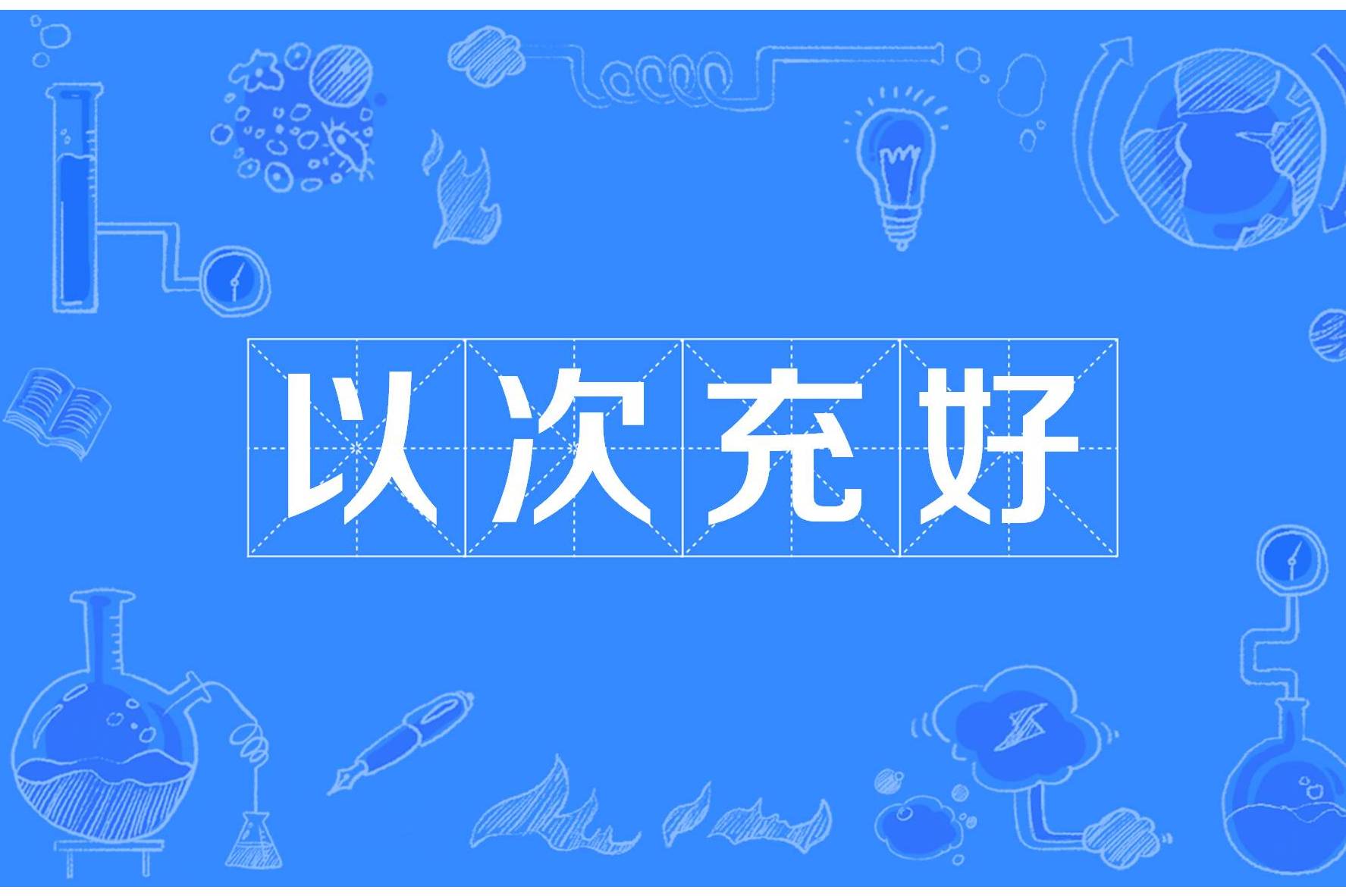 以次充好