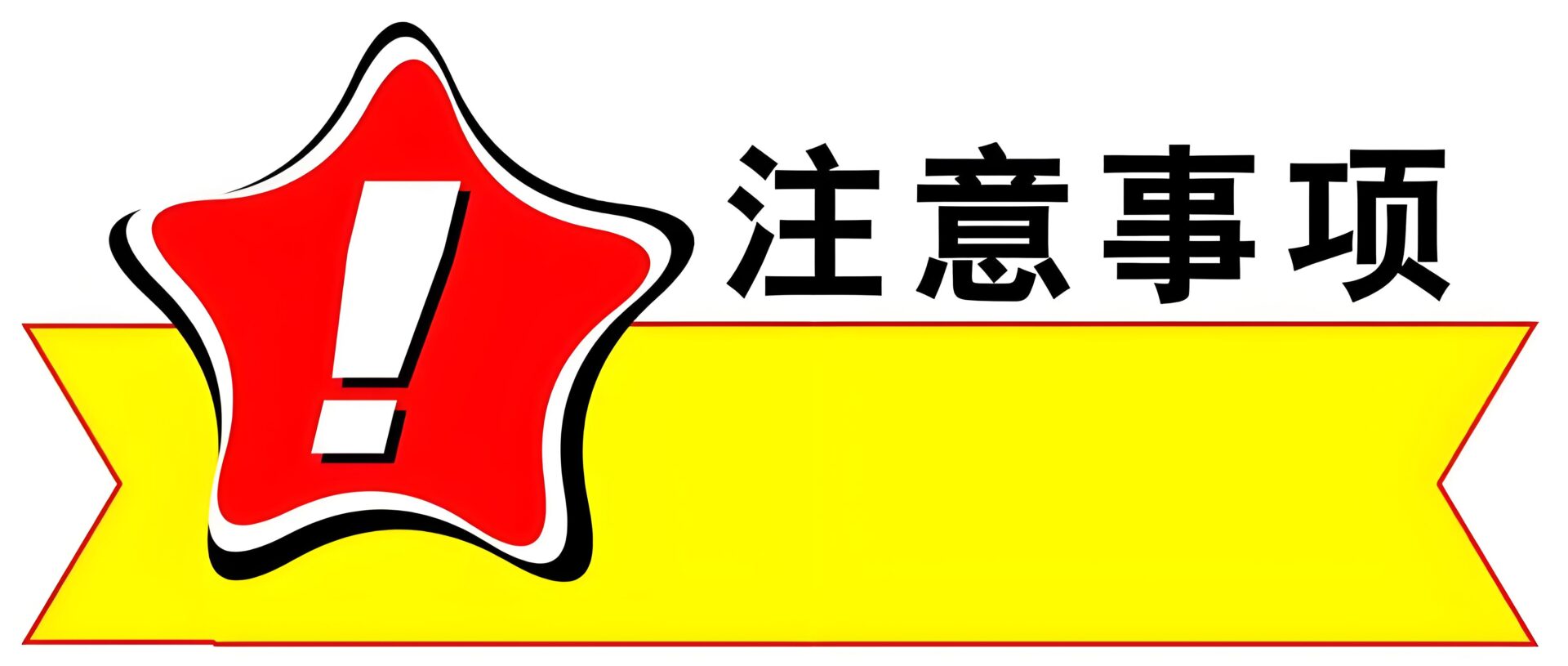注意事项