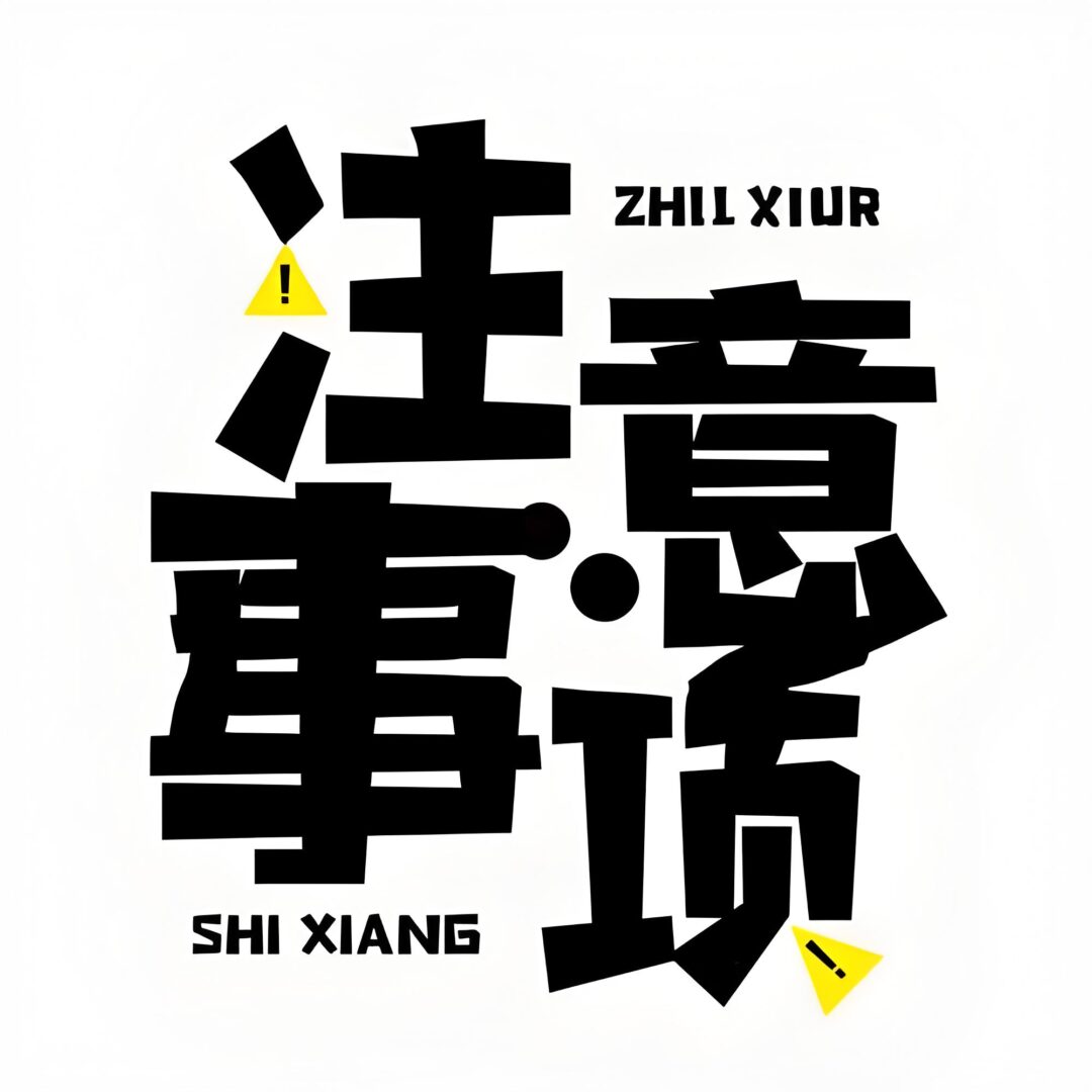 其他注意事项