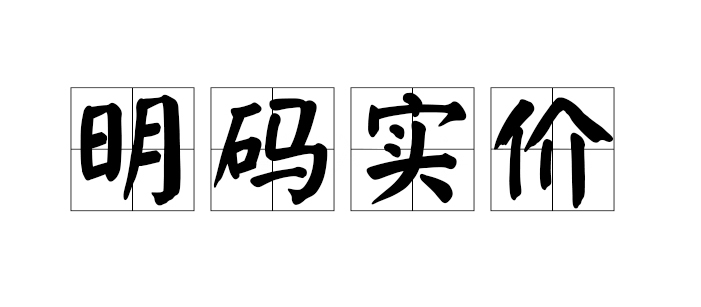 注意植发服务的价格和透明度