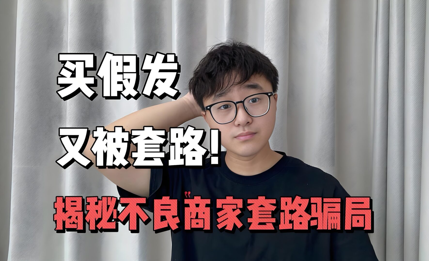 ❎生发产品套路深，消费者频遭骗！如何识别并投诉不良商家？