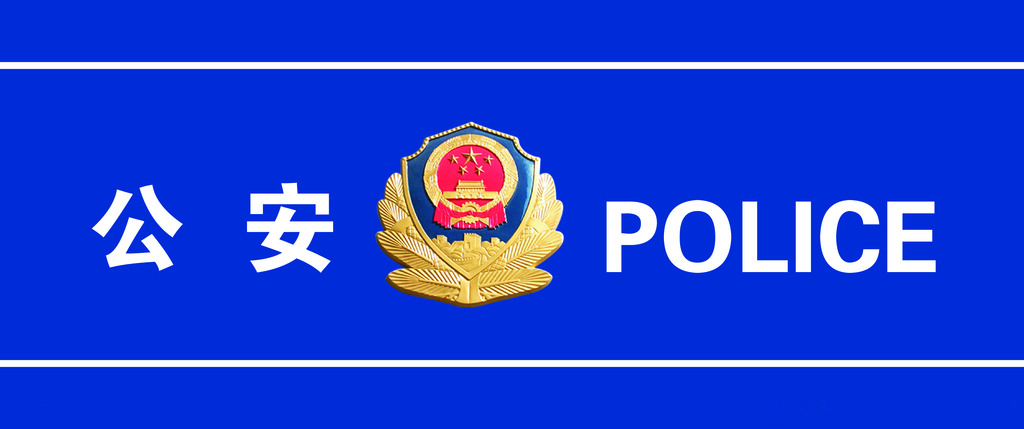 报警处理