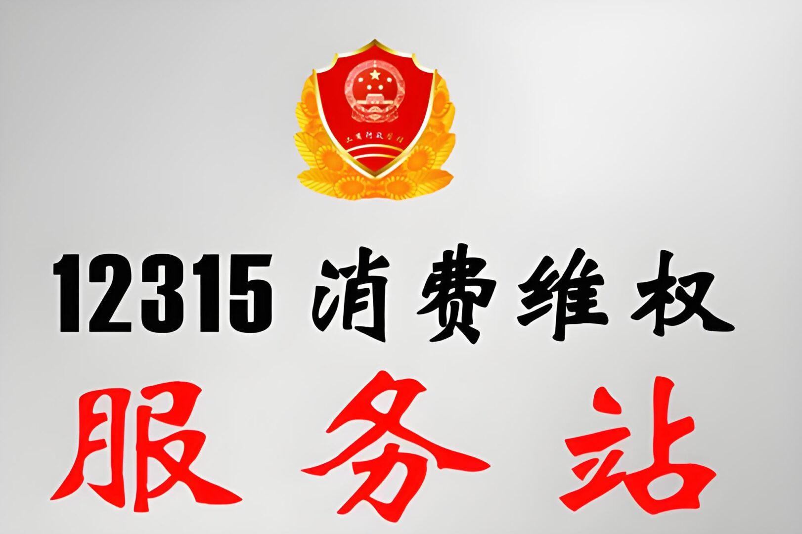 向市场监督管理部门举报