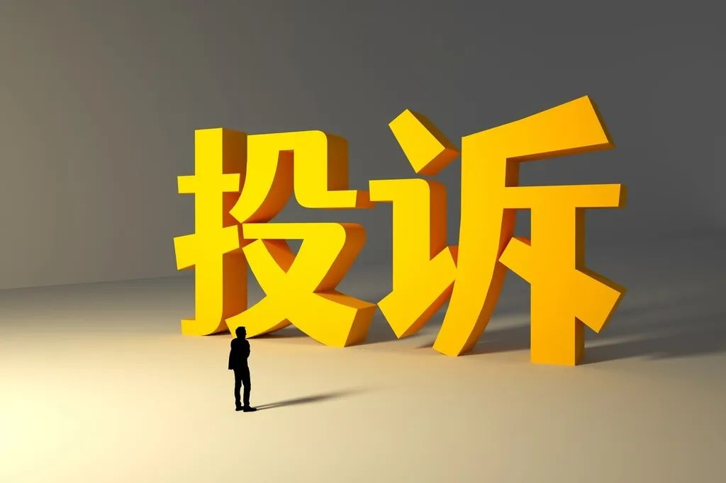 向消费者协会投诉