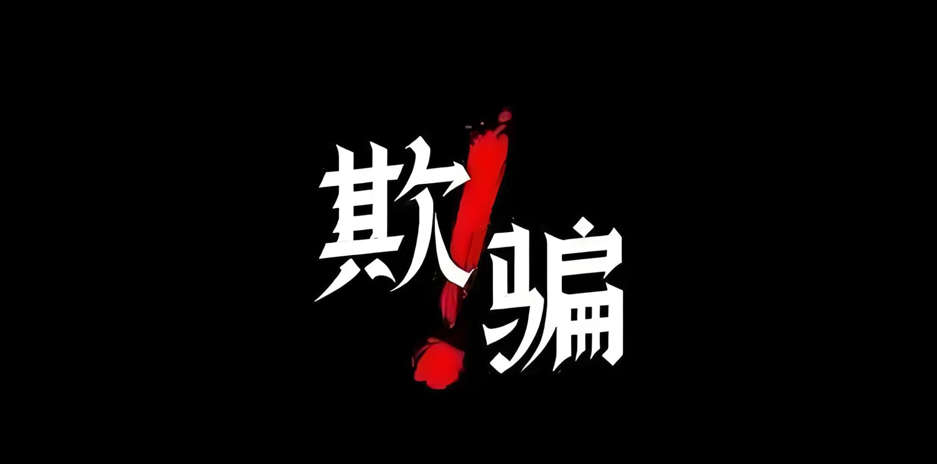 ?极客侠：定制假发被骗8000元怎么办？