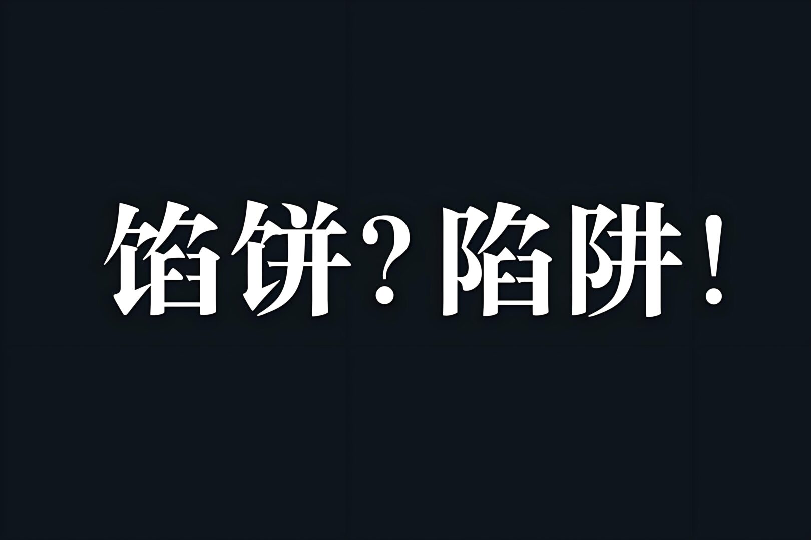 避免养发护发陷阱