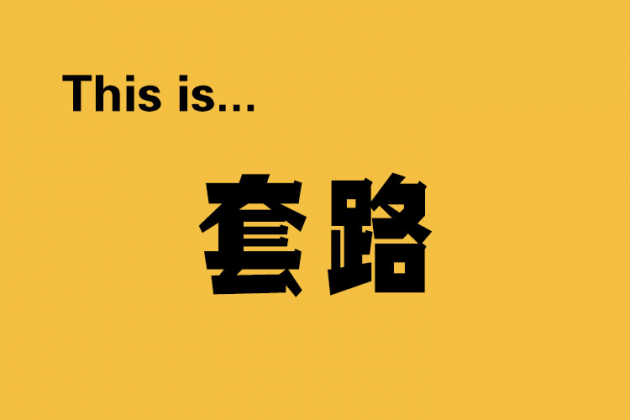过度承诺